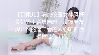 【御柔儿】清纯校园女神风好美好骚！道具自慰～没被男友操几次的逼，看的人心旷神怡  撸管佳作 (1)