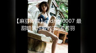 【麻豆传媒】mdhg-0007 最甜暗黑性爱教主-孟若羽