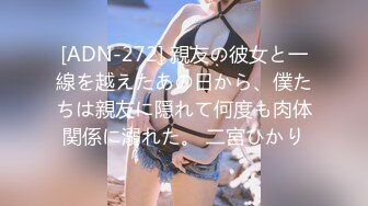 [ADN-272] 親友の彼女と一線を越えたあの日から、僕たちは親友に隠れて何度も肉体関係に溺れた。 二宮ひかり