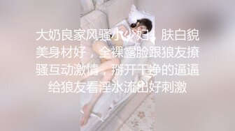 大奶良家风骚小少妇，肤白貌美身材好，全裸露脸跟狼友撩骚互动激情，掰开干净的逼逼给狼友看淫水流出好刺激