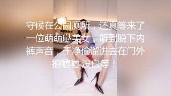 守候在公园厕所，还真等来了一位萌萌哒美女，听到脱下内裤声音，干净偷溜进去在门外拍嘘嘘 没白等！