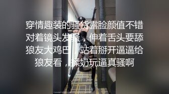 穿情趣装的骚货露脸颜值不错对着镜头发骚，伸着舌头要舔狼友大鸡巴，站着掰开逼逼给狼友看，揉奶玩逼真骚啊