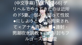 (中文字幕) [MEYD-666] デリヘルでやってきたのは近所のドS妻。 弱みを握って性奴●にしようとしたら拘束されて＜アナル責め・強●連射・男潮吹き調教＞の返り討ちフルコース 佐山愛