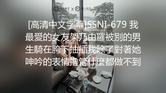 [高清中文字幕]SSNI-679 我最愛的女友架乃由羅被別的男生騎在胯下抽插我除了對著她呻吟的表情擼管什麼都做不到