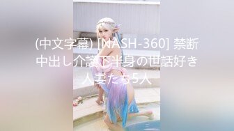 (中文字幕) [NASH-360] 禁断中出し介護下半身の世話好き人妻たち5人