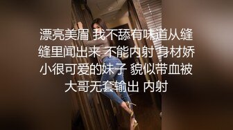 漂亮美眉 我不舔有味道从缝缝里闻出来 不能内射 身材娇小很可爱的妹子 貌似带血被大哥无套输出 内射