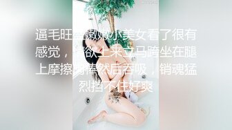 逼毛旺盛嫩嫩小美女看了很有感觉，情欲上来立马跨坐在腿上摩擦肉棒然后吞吸，销魂猛烈挡不住好爽