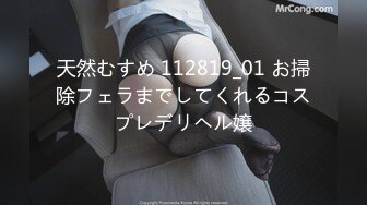 天然むすめ 112819_01 お掃除フェラまでしてくれるコスプレデリヘル嬢