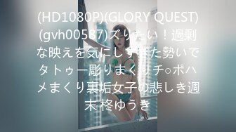 (HD1080P)(GLORY QUEST)(gvh00587)ズりたい！過剰な映えを気にしすぎた勢いでタトゥー彫りまくりチ○ポハメまくり裏垢女子の悲しき週末 柊ゆうき