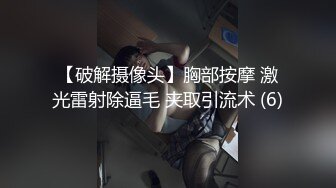 【破解摄像头】胸部按摩 激光雷射除逼毛 夹取引流术 (6)