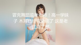 冒充舞蹈监考老师！高一学妹子 木耳已经完全黑了 这是老江湖了都