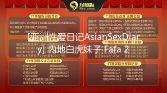 [亚洲性爱日记AsianSexDiary] 内地白虎妹子 Fafa 2