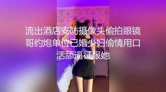 流出酒店安防摄像头偷拍眼镜哥约炮单位已婚少妇偷情用口活舔逼征服她