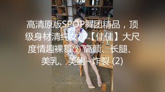 高清原版SPOP舞团精品，顶级身材清纯女神【佳佳】大尺度情趣裸舞② 高颜、长腿、美乳、美鲍~炸裂 (2)