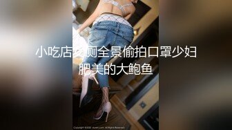 小吃店女厕全景偷拍口罩少妇肥美的大鲍鱼