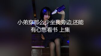 小弟穿那么少坐我旁边,还能有心思看书 上集