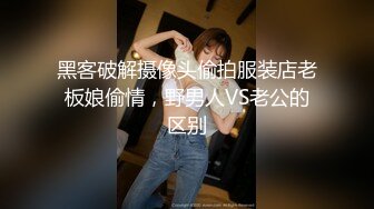 黑客破解摄像头偷拍服装店老板娘偷情，野男人VS老公的区别