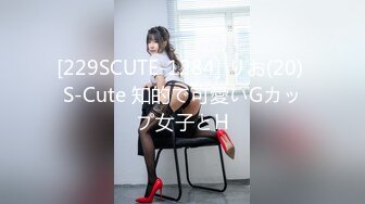 [229SCUTE-1284] りお(20) S-Cute 知的で可愛いGカップ女子とH