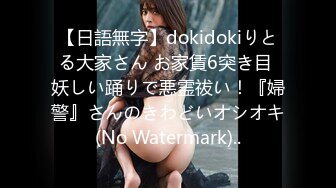 【日語無字】dokidokiりとる大家さん お家賃6突き目 妖しい踊りで悪霊祓い！『婦警』さんのきわどいオシオキ(No Watermark)..