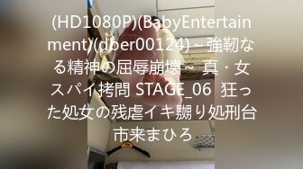 (HD1080P)(BabyEntertainment)(dber00124)～強靭なる精神の屈辱崩壊～ 真・女スパイ拷問 STAGE_06  狂った処女の残虐イキ嬲り処刑台 市来まひろ