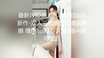 最新JVID高人气丰臀姐妹花新作-双人三明治按摩情欲摩擦 情色姐妹花『小野猫∞裘可拉』