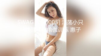 SWAG [LS-0005] 淫荡小只马特殊体位瑜伽训练 惠子